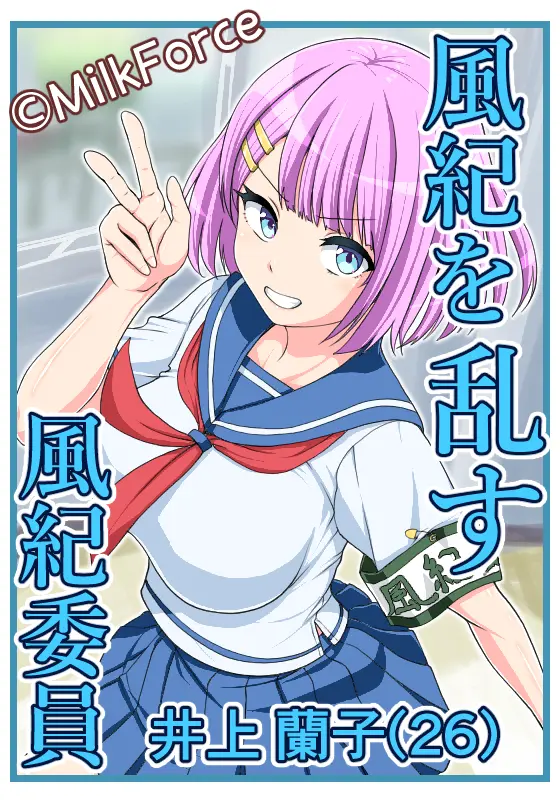 ミルクフォースのイラスト。風紀を乱す風紀委員井上蘭子(26)。セーラー服を着た人妻がピースサインをしています。