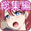 おとなりNTR 総集編